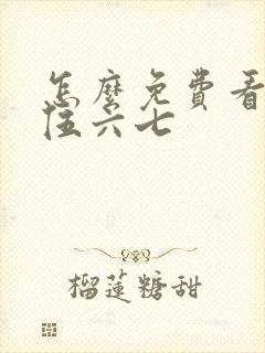 怎么免费看刺客伍六七