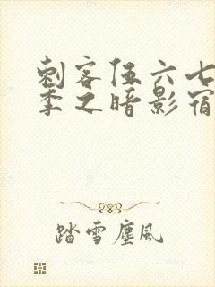 刺客伍六七第一季之暗影宿命免费观看