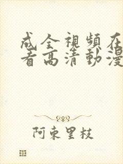 成全视频在线观看高清动漫