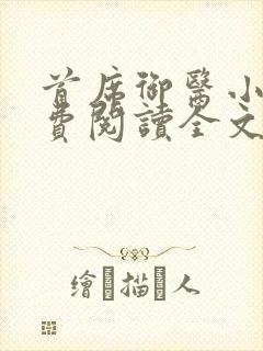 首席御医小说免费阅读全文无删减