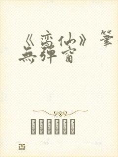 《脔仙》笔趣阁无弹窗封面