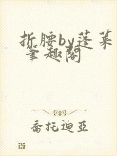 折腰by蓬莱客 笔趣阁