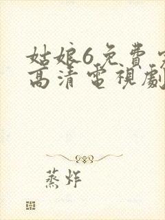 姑娘6免费完整高清电视剧看封面