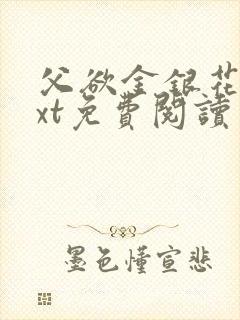 父欲金银花露txt免费阅读完整版笔趣