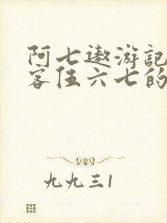 阿七遨游记和刺客伍六七的关系