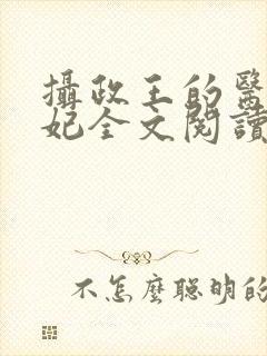 摄政王的医品狂妃全文阅读