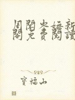 周闻岑妩新笔趣阁免费阅读