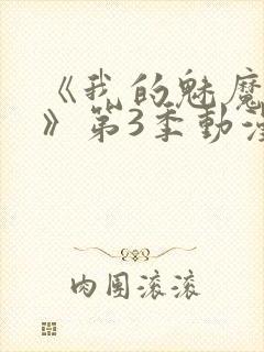 《我的魅魔妈妈》第3季动漫免费