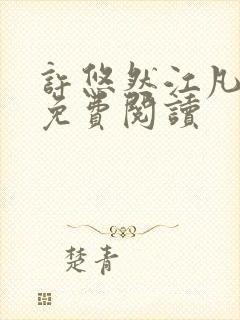 许悠然江凡正版免费阅读