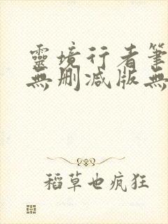 灵境行者笔趣阁无删减版无错