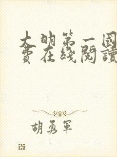 大明第一国舅免费在线阅读