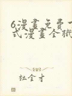 6漫画免费下拉式漫画全职法师