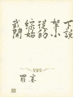 武综从拿下黄蓉开始的小说