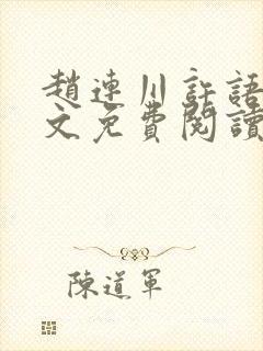 赵连川许语嫣全文免费阅读笔趣阁