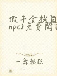 假千金挨日记(npc)免费阅读