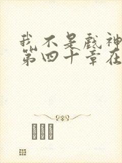 我不是戏神三九第四十章在线阅读封面