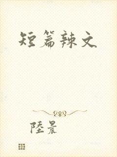 短篇辣文