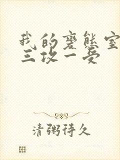 我的变态室友H三攻一受