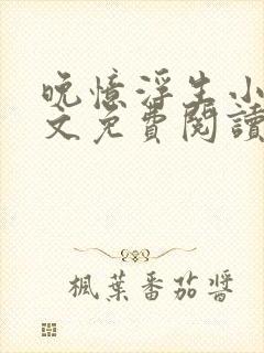 晚忆浮生小说全文免费阅读