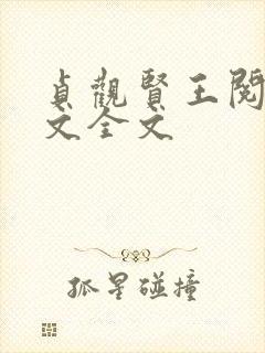 贞观贤王阅读全文全文