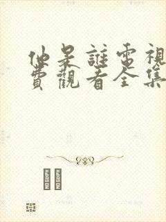 他是谁电视剧免费观看全集高清