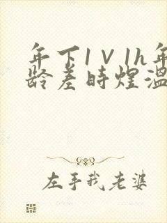 年下1∨1h年龄差时煜温禾