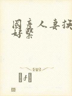 国产人妻换人妻好紧