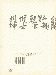 权倾朝野 红茶绅士 笔趣阁在线阅读封面