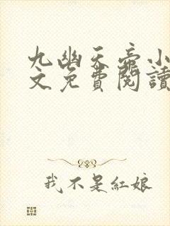 九幽天帝小说全文免费阅读