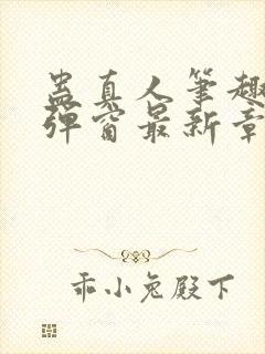 蛊真人笔趣阁无弹窗最新章节