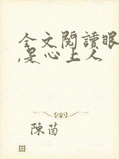 全文阅读眼前人,是心上人封面