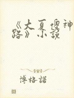 《大夏傻神萧天路》小说