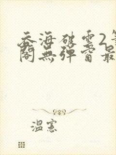 吞海破云2笔趣阁无弹窗最新章节