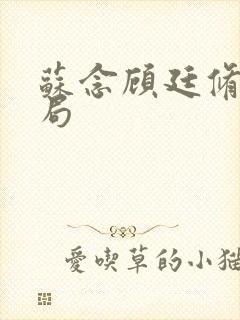 苏念顾廷修大结局