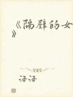 《隔壁的女邻居》