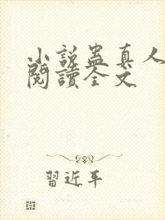 小说蛊真人免费阅读全文