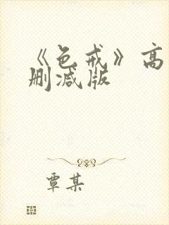 《色戒》高清未删减版