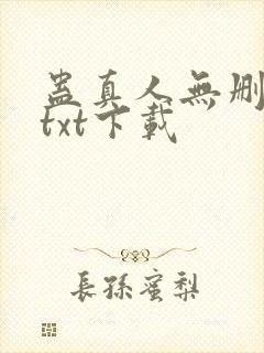 蛊真人无删减版txt下载封面