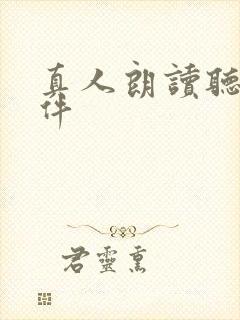 真人朗读听书软件