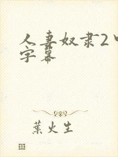 人妻奴隶2中文字幕封面