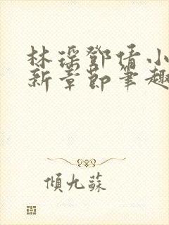 林瑶邓倩小说最新章节笔趣阁封面