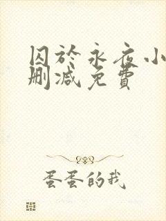 囚于永夜小说未删减免费封面