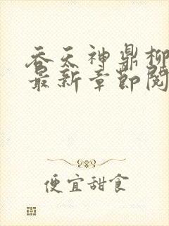 吞天神鼎柳无邪最新章节阅读封面