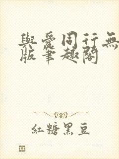 与爱同行无删减版笔趣阁封面