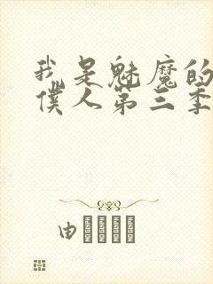 我是魅魔的忠实仆人第三季