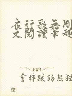 夜行歌无删减全文阅读笔趣阁