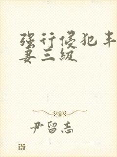 强行侵犯丰满人妻三级