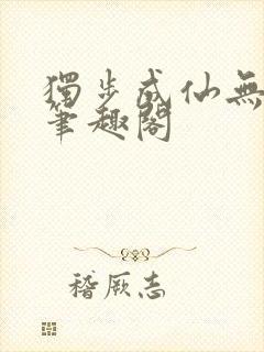 独步成仙无弹窗笔趣阁封面