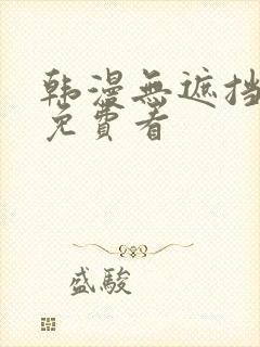 韩漫无遮挡漫画免费看