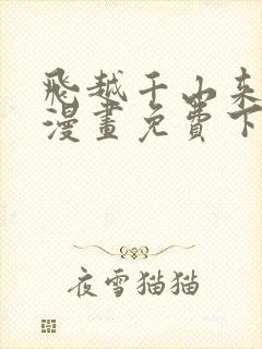 飞越千山来爱你漫画免费下拉式六漫画